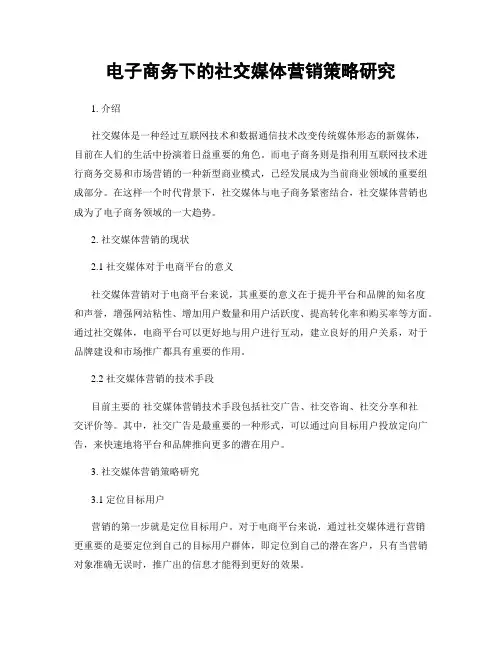 电子商务下的社交媒体营销策略研究