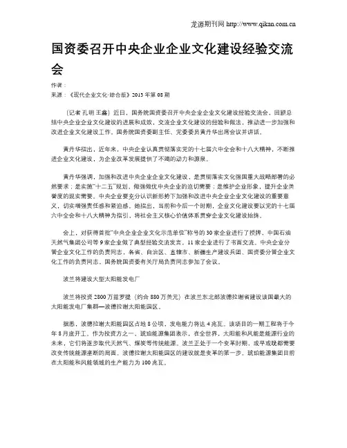 国资委召开中央企业企业文化建设经验交流会
