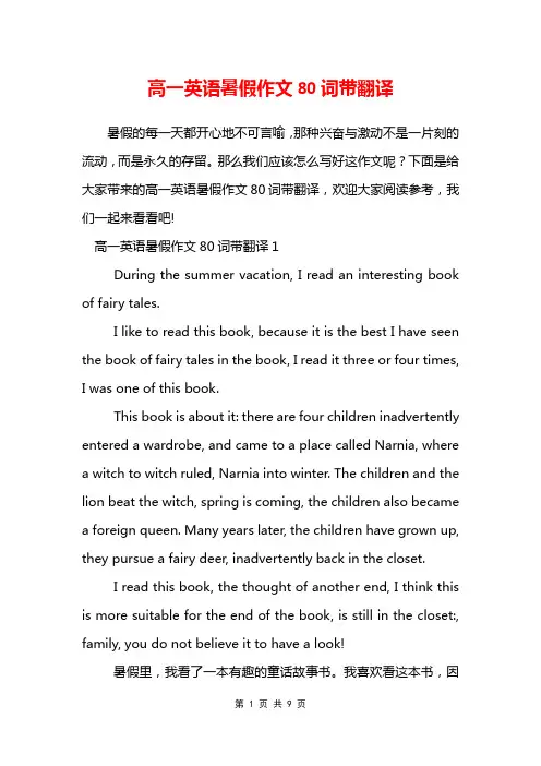 高一英语暑假作文80词带翻译