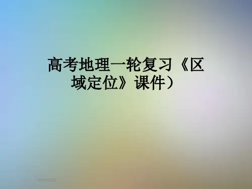 高考地理一轮复习《区域定位》课件)