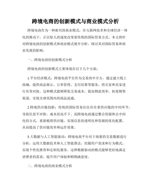 跨境电商的创新模式与商业模式分析