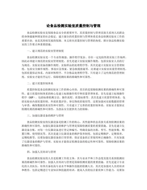 论食品检测实验室质量控制与管理