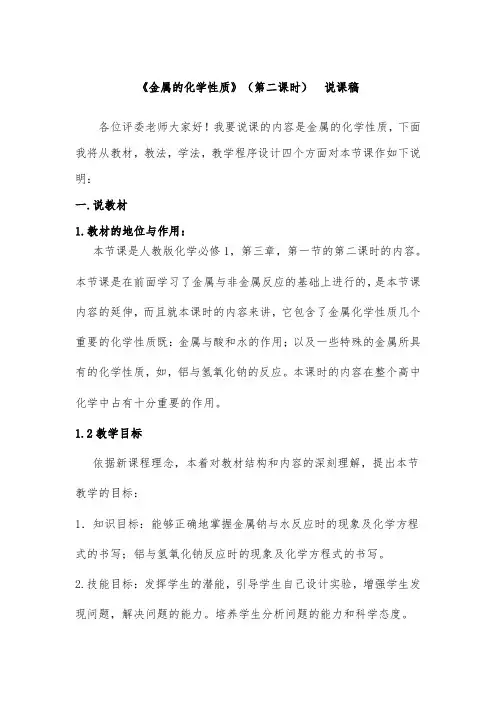 金属的化学性质 (第二课时) 说课稿 高中化学说课稿 高中化学说课稿