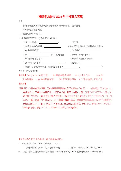 【2018年中考超凡押题】福建省龙岩市2018年中考语文真题(含解析)