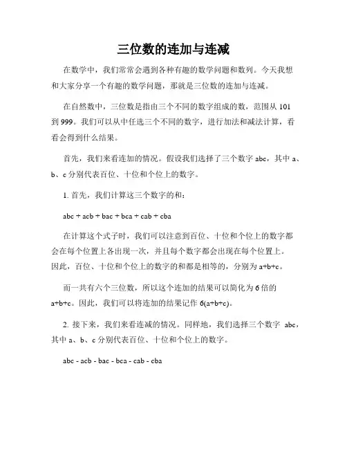 三位数的连加与连减
