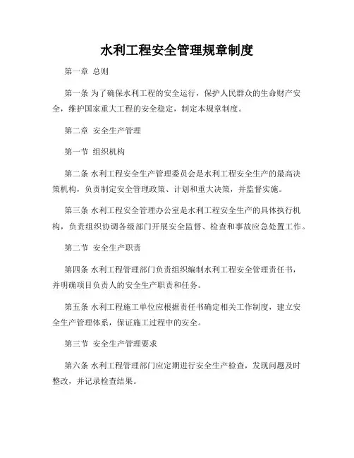 水利工程安全管理规章制度