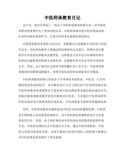 中医师承教育月记