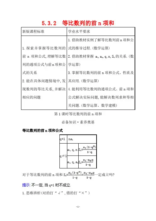 (新教材学案)5.3.2.1等比数列的前n项和Word版含解析