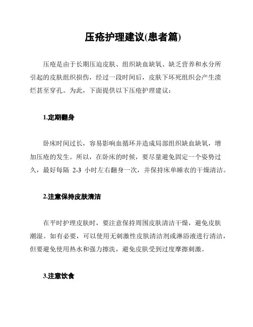 压疮护理建议(患者篇)