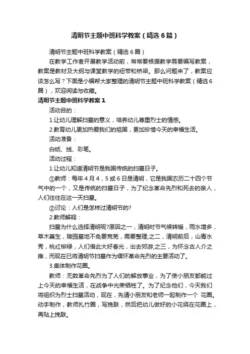 清明节主题中班科学教案（精选6篇）