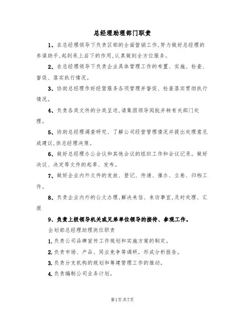 总经理助理部门职责（5篇）