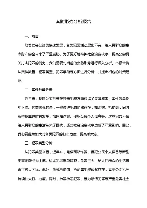 案防形势分析报告