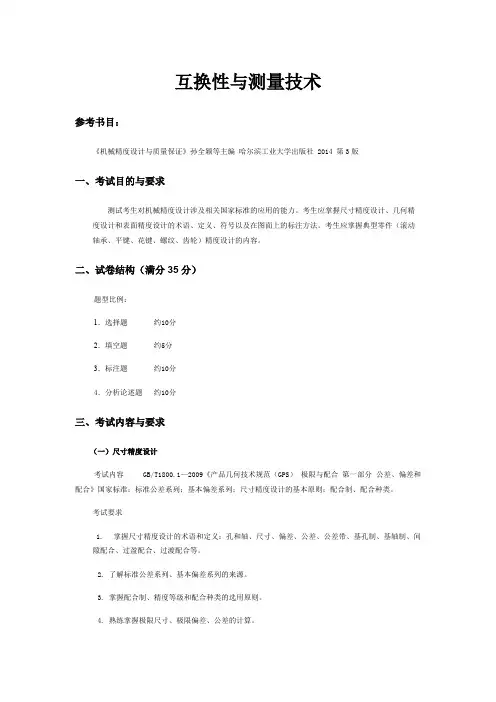 哈尔滨理工大学《互换性与测量技术》2020年考研专业课复试大纲