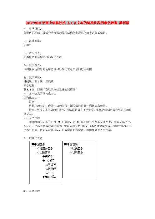 2019-2020年高中信息技术 4.1.3文本的结构化和形象化教案 教科版