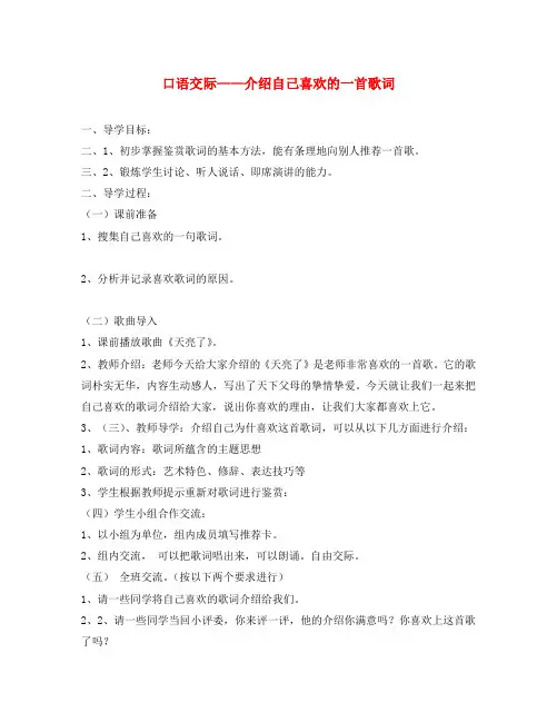 福建省东山一中2020学年八年级语文下册《口语交际-介绍自己喜欢的一首歌词》导学案(无答案) 语文版