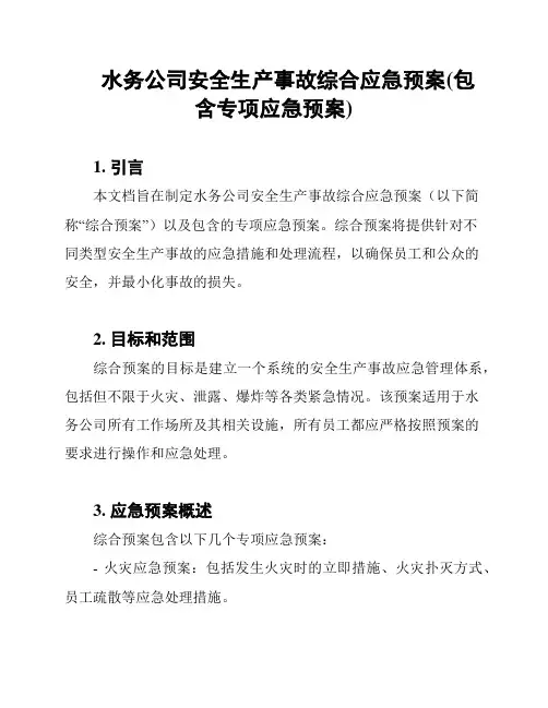 水务公司安全生产事故综合应急预案(包含专项应急预案)