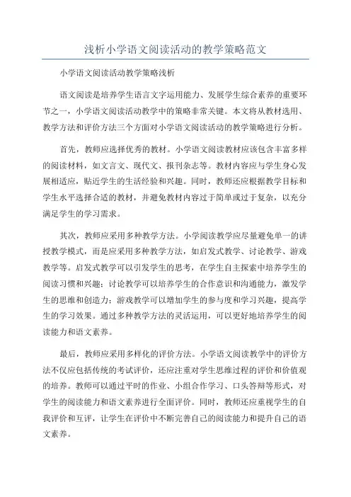 浅析小学语文阅读活动的教学策略范文