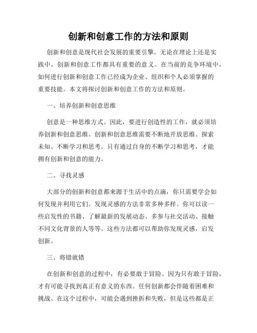 创新和创意工作的方法和原则