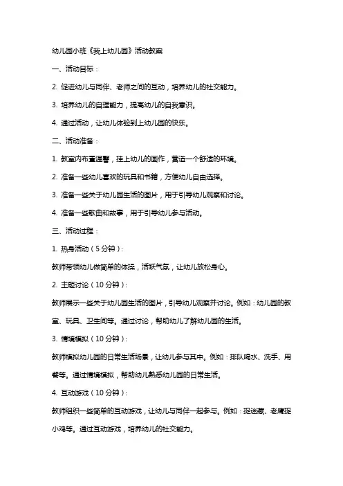 幼儿园小班《我上幼儿园》活动教案