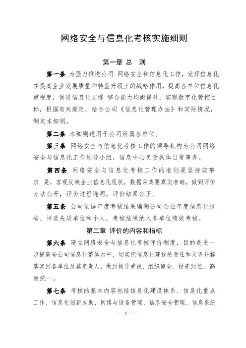 网络安全与信息化考核实施细则、网络安全管理办法