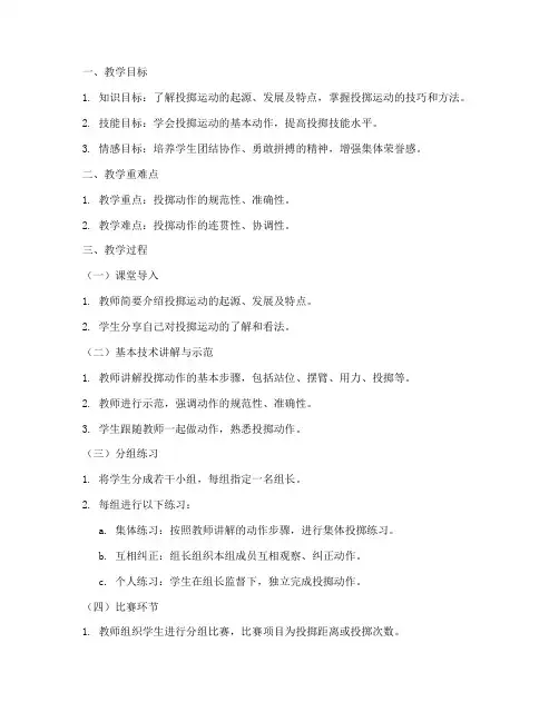 高中投掷示范课教案模板