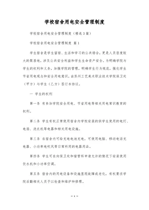 学校宿舍用电安全管理制度