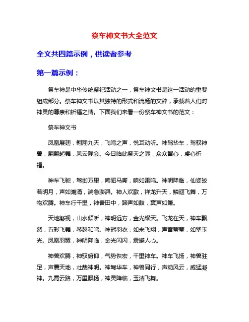 祭车神文书大全范文