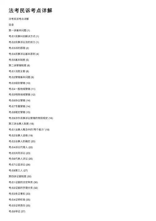 法考民诉考点详解