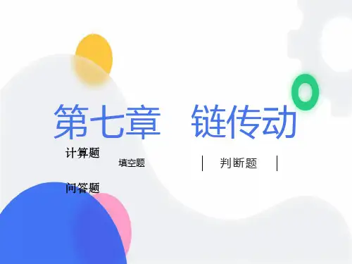 机械设计试题及答案第七章链传动