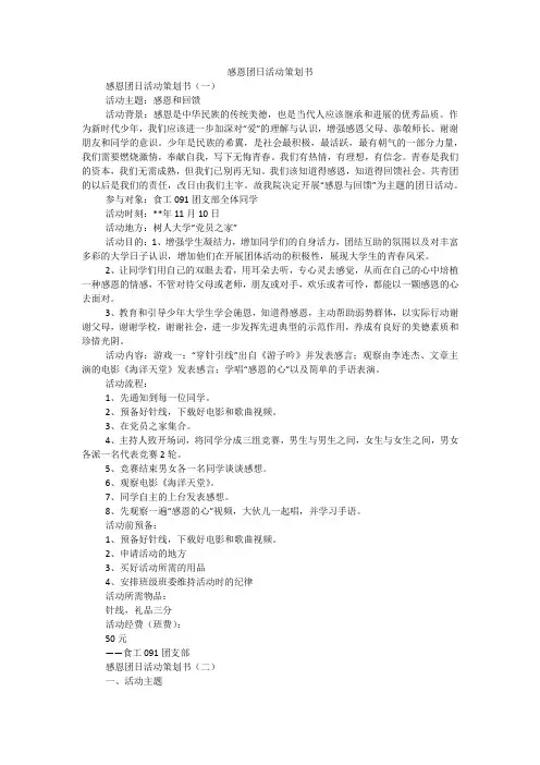 感恩团日活动策划书