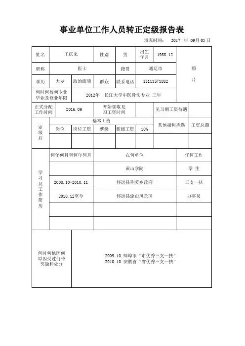 事业单位工作人员转正定级表