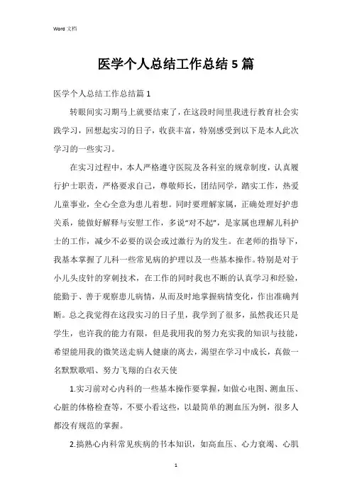医学个人总结工作总结5篇