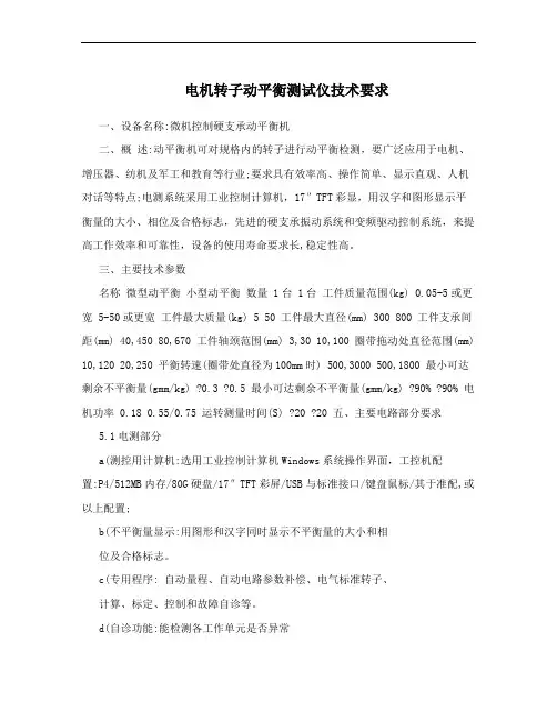 电机转子动平衡测试仪技术要求