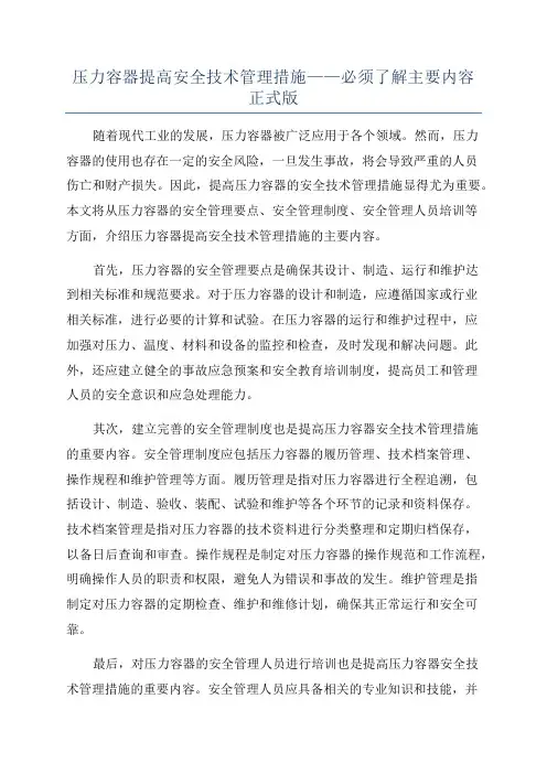 压力容器提高安全技术管理措施——必须了解主要内容正式版