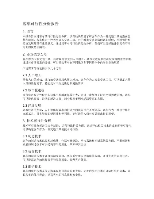 客车可行性分析报告