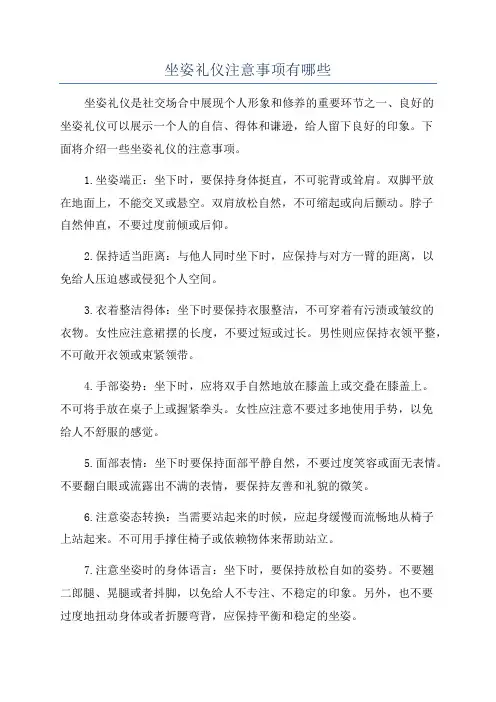 坐姿礼仪注意事项有哪些