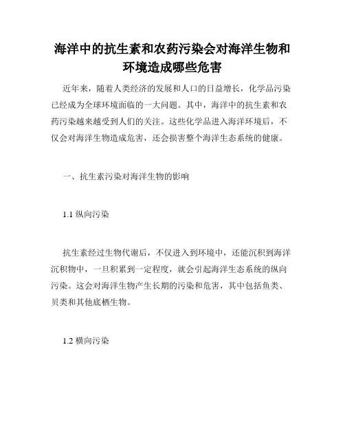 海洋中的抗生素和农药污染会对海洋生物和环境造成哪些危害