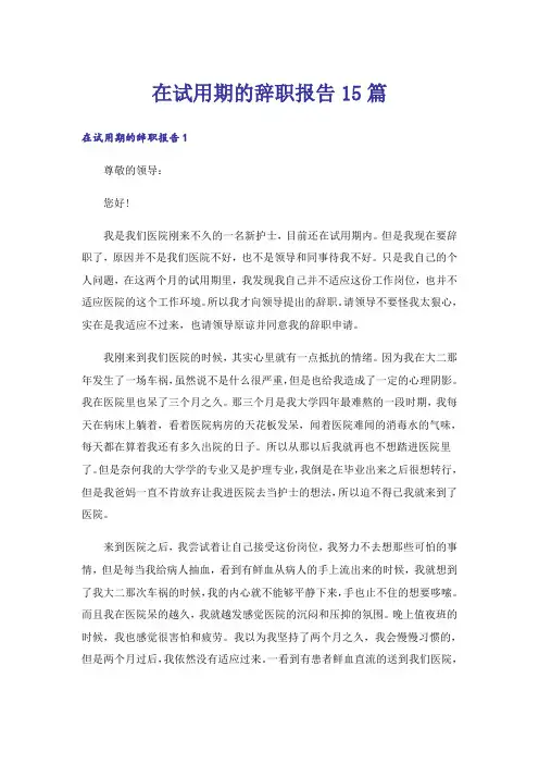 在试用期的辞职报告15篇