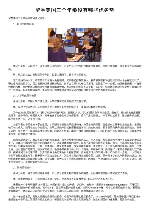 留学美国三个年龄段有哪些优劣势