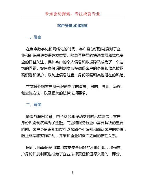客户身份识别制度