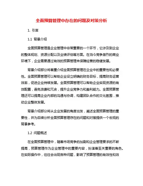 全面预算管理中存在的问题及对策分析