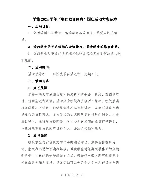 学校2024学年“唱红歌诵经典”国庆活动方案范本
