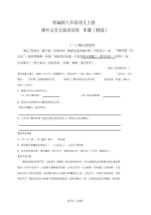 部编版八年级语文上册课外文言文阅读训练5篇(精选)【含答案及译文】】(2021年-2022年)