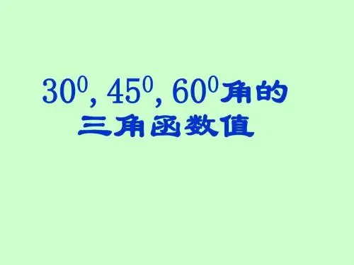 1.2《30度_45度_60度角的三角函数值》