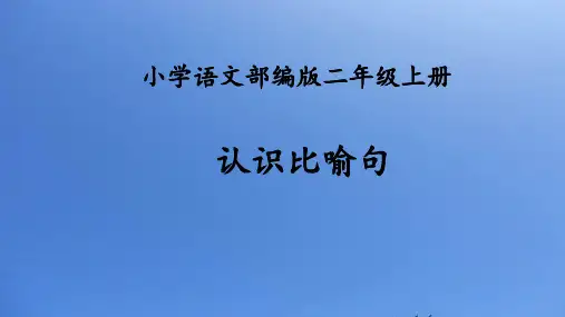最新人教部编版语文二年级上册《认识比喻句》优秀教学课件