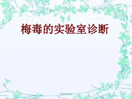梅毒实验检查ppt课件