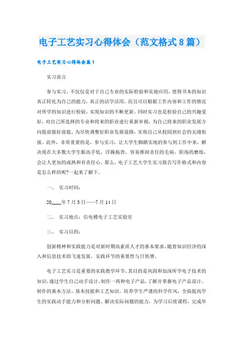 电子工艺实习心得体会(范文格式8篇).doc