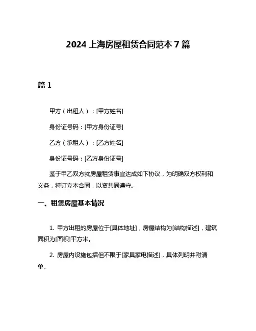 2024上海房屋租赁合同范本7篇
