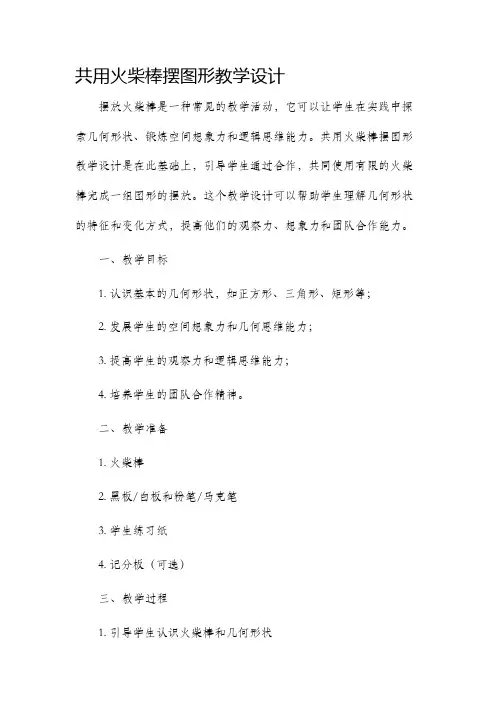 共用火柴棒摆图形教学设计
