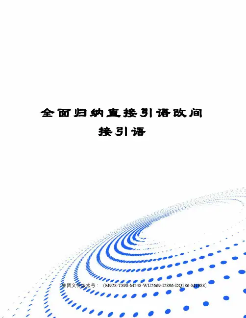 全面归纳直接引语改间接引语图文稿
